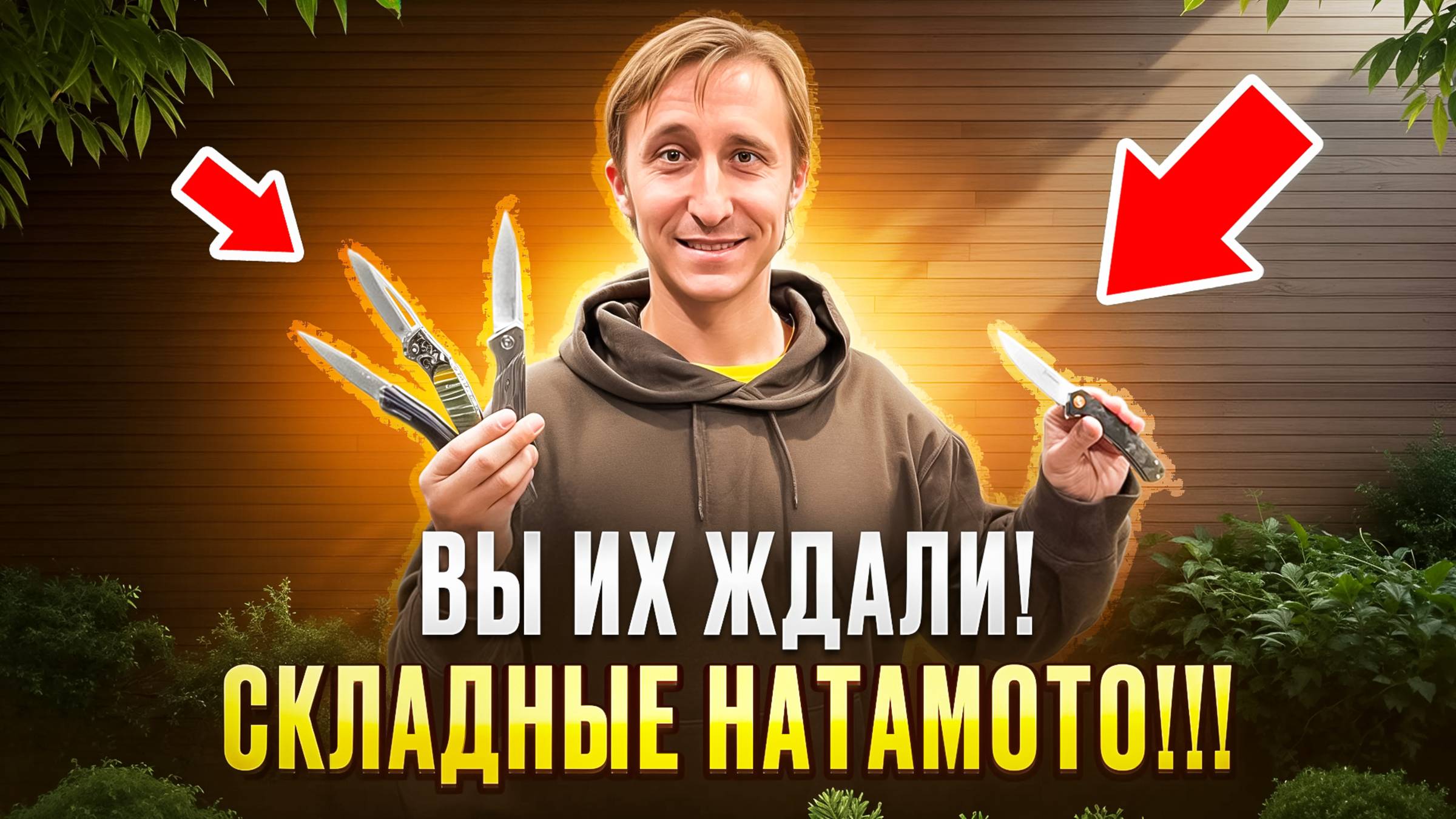 ДОЛГОЖДАННЫЕ НОВИНКИ - СКЛАДНЫЕ НОЖИ Hatamoto!! смотреть онлайн