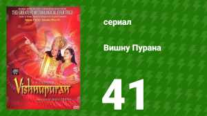 Вишну Пурана 41 серия (сериал, 2013)