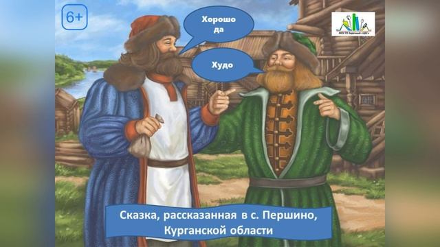 Народная сказка «Хорошо, да худо»