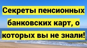 Пенсионная карта или обычная дебетовая: сравнение условий, выгоды и безопасность для пенсионеров