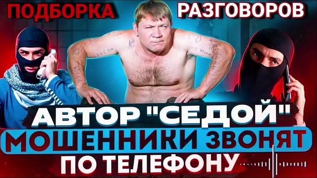 2025 АВТОР СЕДОЙ ШАХРАИ ЗВОНЯТ ПО ТЕЛЕФОНУ #Мошенники #Аферисты #разводилы #инвестиции #обманули смотреть онлайн