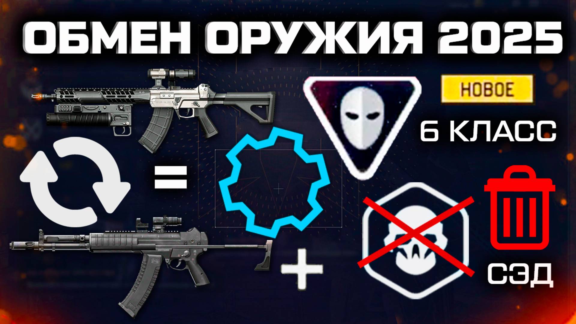 ОБМЕН ОРУЖИЯ, НОВЫЙ 6 КЛАСС, ФАРМ ДЕТАЛЕЙ WARFACE - Удаление СЭД, Блокировка за НИК смотреть онлайн