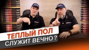 Теплый пол, который служит вечно