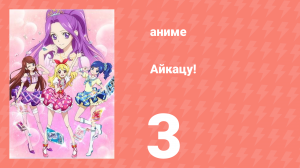 Айкацу! 3 серия (аниме-сериал, 2012)