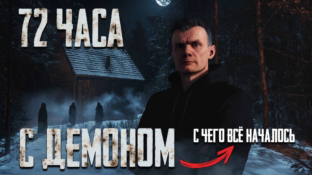 Мы провели 72 часа с демоном в лесу мертвых смотреть онлайн