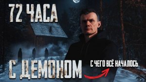 Мы провели 72 часа с демоном в лесу мертвых