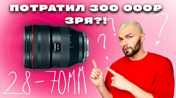 ТАКОЙ КРУТОЙ ОБЪЕКТИВ Canon НО никому НЕ НУЖЕН? | Canon RF 28-70mm f2L