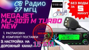 Си-Би рация MegaJet MJ-3031M turbo новая: распаковка, обзор, настройка на канал дальнобойщиков 15