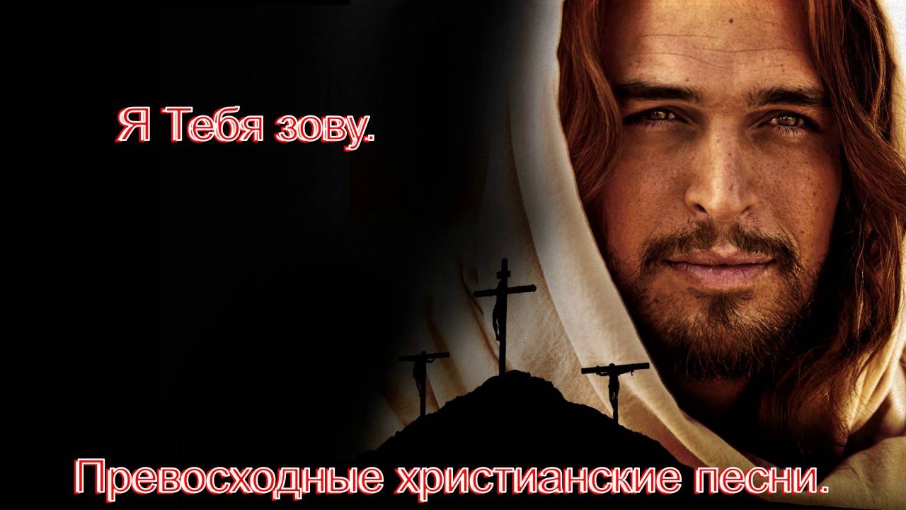 Я Тебя зову.Прекрасные христианские песнопения. смотреть онлайн