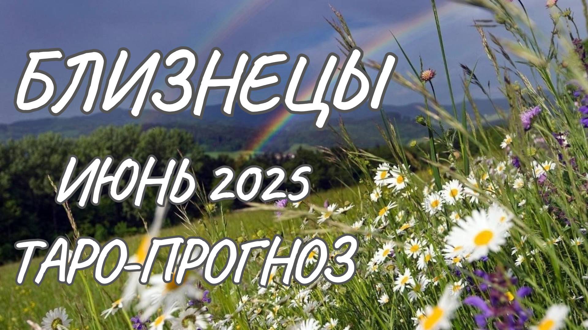Близнецы ♊ Таро прогноз на июнь 2025 года смотреть онлайн