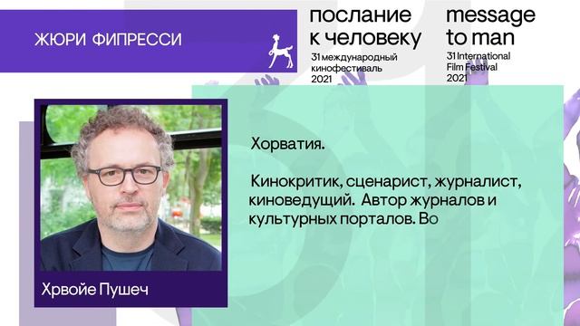 Жюри 31-го Международного кинофестиваля «Послание к человеку»  2021/Jury Of The 31 