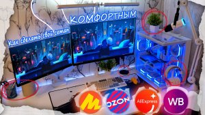 Украсил сетап товарами с маркетплейсов | Мелочи моего рабочего места