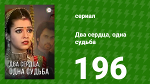 Два сердца, одна судьба 196 серия (сериал, 2013)