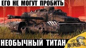 Самый Необычный Титан Танков! Его Не могут Пробить и вот почему!