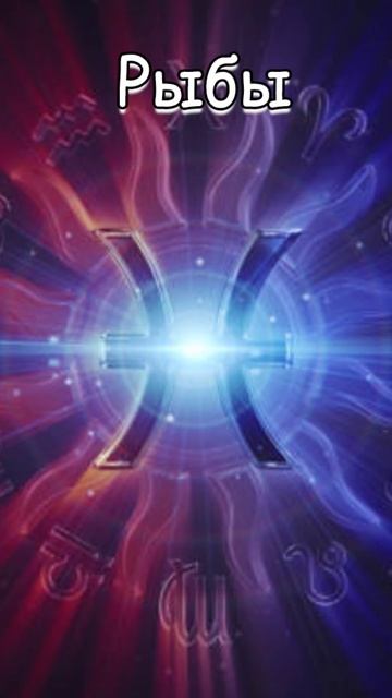 Гороскоп: ♓Рыбы (14.01) #shorts #гороскоп смотреть онлайн