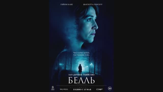 Загадочное убийство Белль