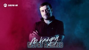 Мурат Аджиев - По кайфу | Премьера трека 2025