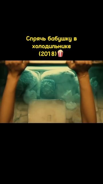 Спрячь бабушку в холодильнике (2018) смотреть онлайн