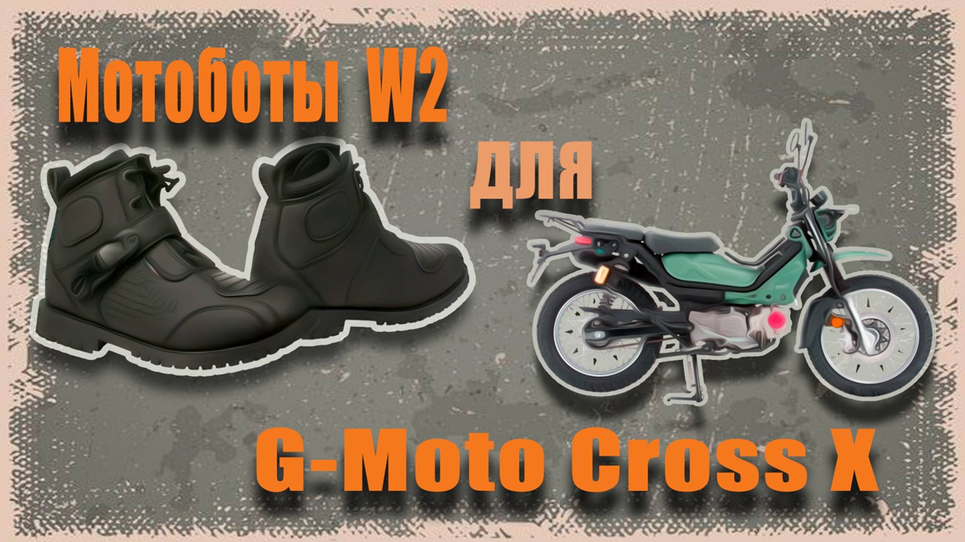 🔴 Мотоботы W2 для мопеда🛵