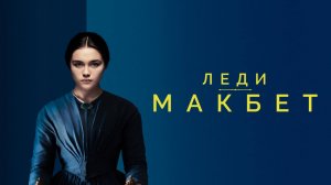 Леди Макбет | Lady Macbeth (2016)