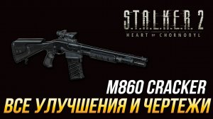 S.T.A.L.K.E.R. 2 - Все улучшения и чертежи для M860 Cracker
