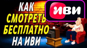 Как смотреть на иви бесплатно