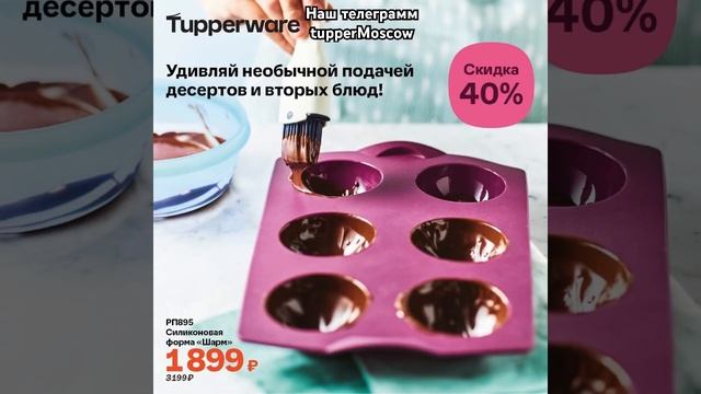 Спецпредложения Марта Tupperware с 6 марта по 2 апреля 2024 с Ц смотреть онлайн