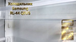 Xoлoдильник Sаmsung RL 44 QEUS