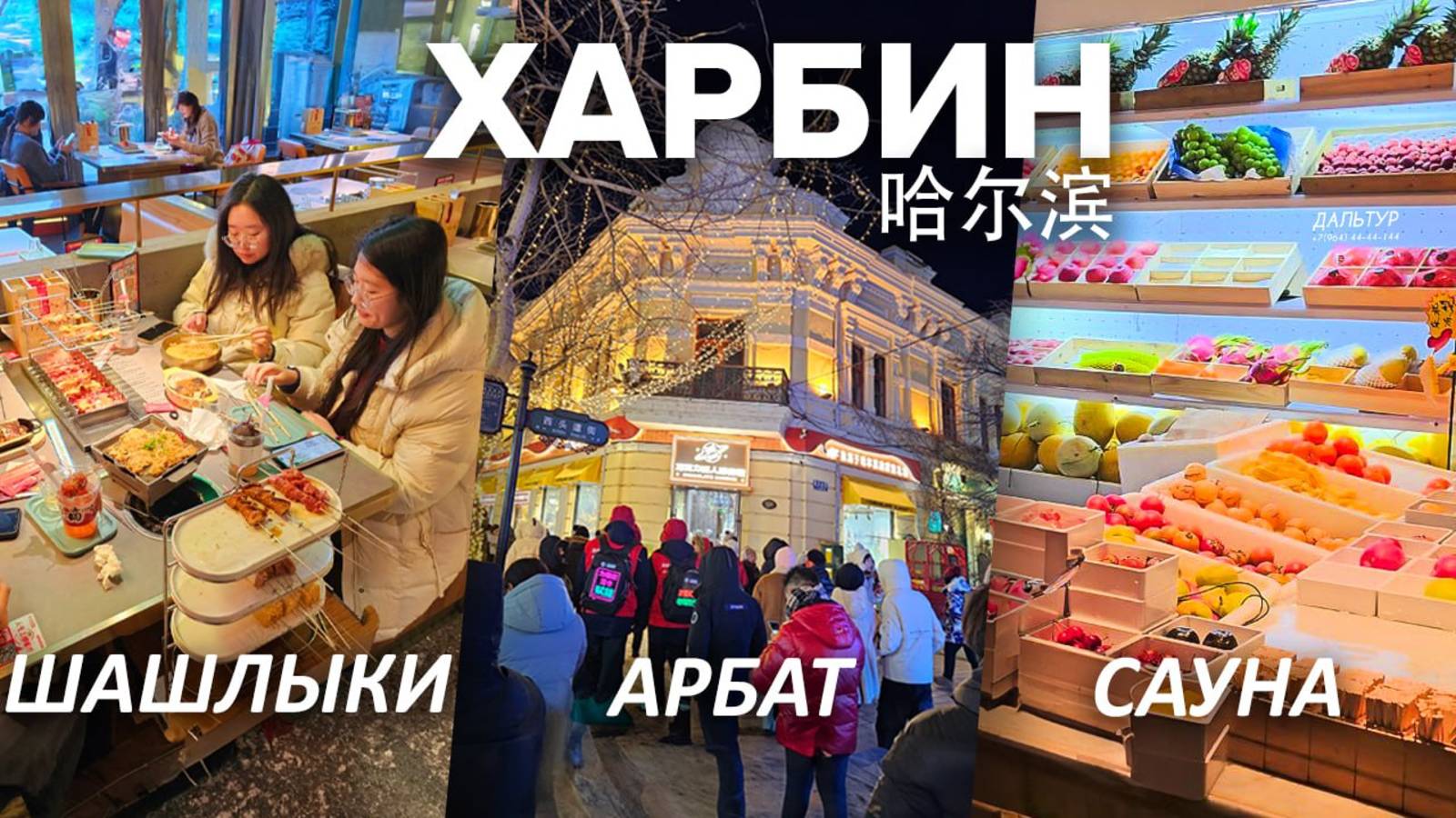 Туры в Харбин! Как живёт ХАРБИН ЗИМОЙ ТУРЫ В КИТАЙ ХАРБИН из Владивостока! +7(964)44-44-144 смотреть онлайн