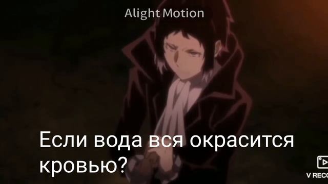 Blood water//Великий из бродячих псов ~Перевод~ смотреть онлайн