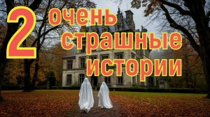 2 мистические истории