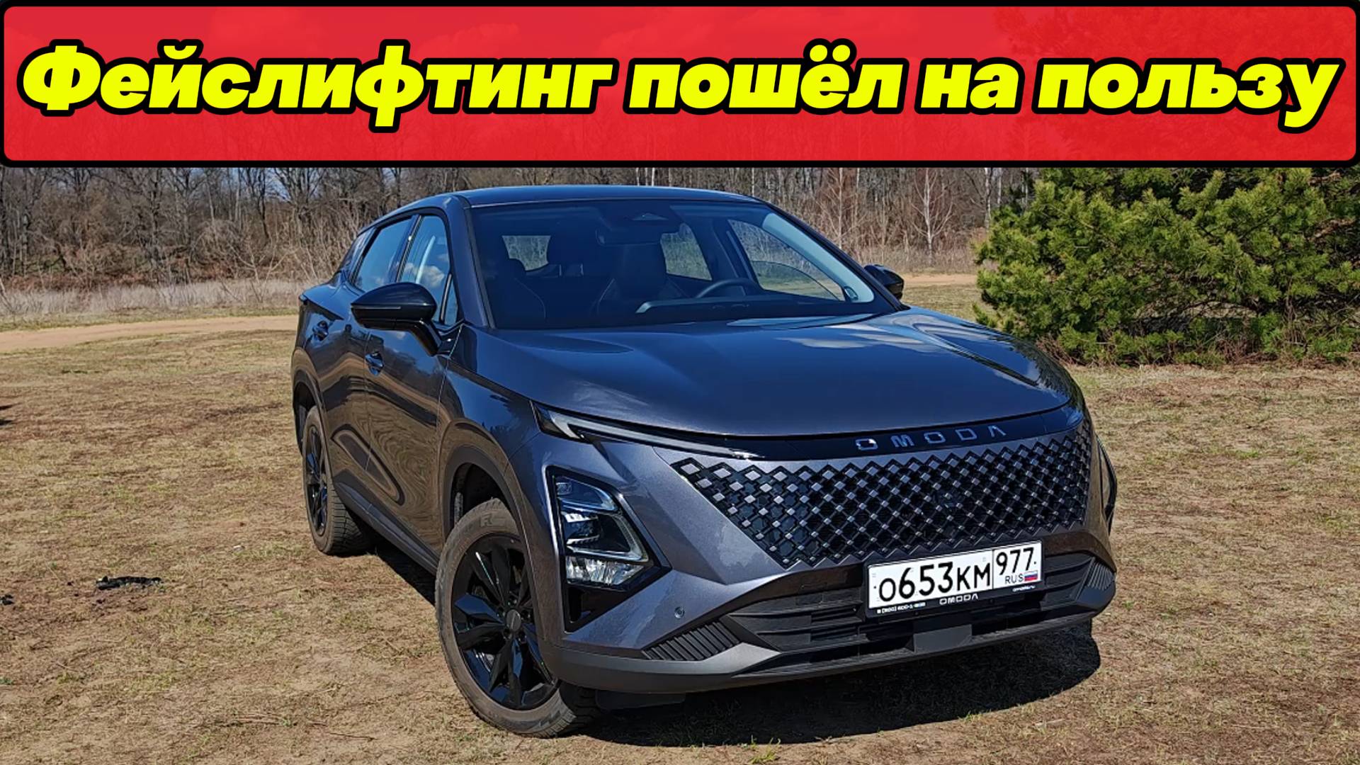 Обновление пошло на пользу: ФЕЙСЛИФТИНГ OMODA C5 смотреть онлайн