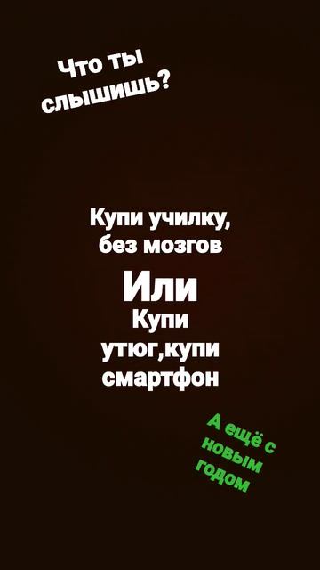 Что ты слышишь?Купи училку без мозгов,или купи утюг,ку? смотреть онлайн