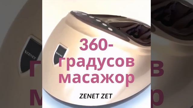 Масажор за крака ZENET 762 #масаж #home #zenet смотреть онлайн
