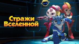 Стражи Вселенной, 17 серия. Платье из розовых перьев