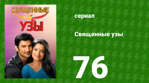Священные узы 76 серия (сериал, 2009)