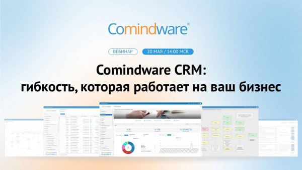 Comindware CRM: гибкость, которая работает на ваш бизнес