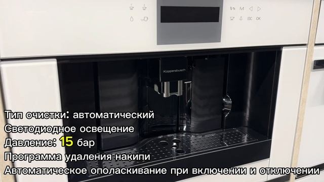 Кофемашина Kuppersbusch CKV 6550 0 W3 Silver Chrome смотреть онлайн