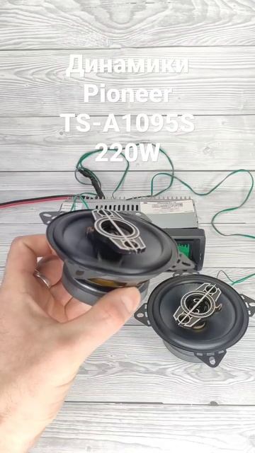 Динамики Pioneer TS-A1095S 220W диаметр 10см смотреть онлайн