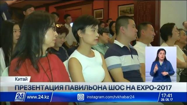 В Пекине презентовали павильон ШОС на EXPO-2017 смотреть онлайн