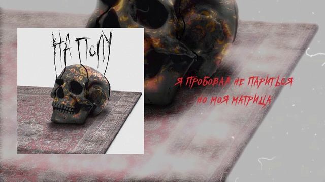 ACETONE - На полу