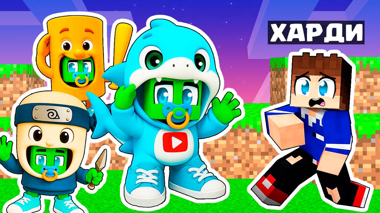 Я ПРЕВРАТИЛСЯ В БЕЙБИ БРЕЙНРОТ ПЕРСОНАЖЕЙ И ЗАТРОЛЛИЛ ДРУГА ХАРДИ В МАЙНКРАФТ МЕМ ТРАЛАЛЕРО ТРАЛАЛА смотреть онлайн