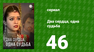 Два сердца, одна судьба 46 серия (сериал, 2013)