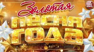 ЗОЛОТАЯ ПЕСНЯ ГОДА ✭ САМЫЕ ПОПУЛЯРНЫЕ И САМЫЕ ЛУЧШИЕ ХИТЫ ГОДА ✭ GOLDEN SONG OF THE YEAR ✭