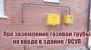 Про заземление газовой трубы на вводе в здание