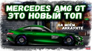 ПОСТРОЙКА НОВОГО MERCEDES AMG GT В СТОКЕ | НОВЫЙ ТОП Т-КЛАССА НА МОЁМ АККАУНТЕ | Drag Racing УГ