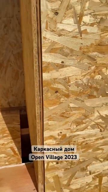 Каркасный дом. Open Village 2023 #каркасныйдом #дом #barnhouse #фунд