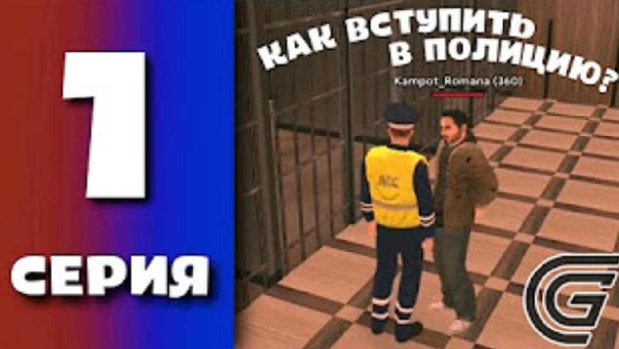 БУДНИ ПОЛИЦИИ GRAND MOBILE #1 КАК ВСТУПИТЬ В ГИББД ГРАНД МОБАЙЛ