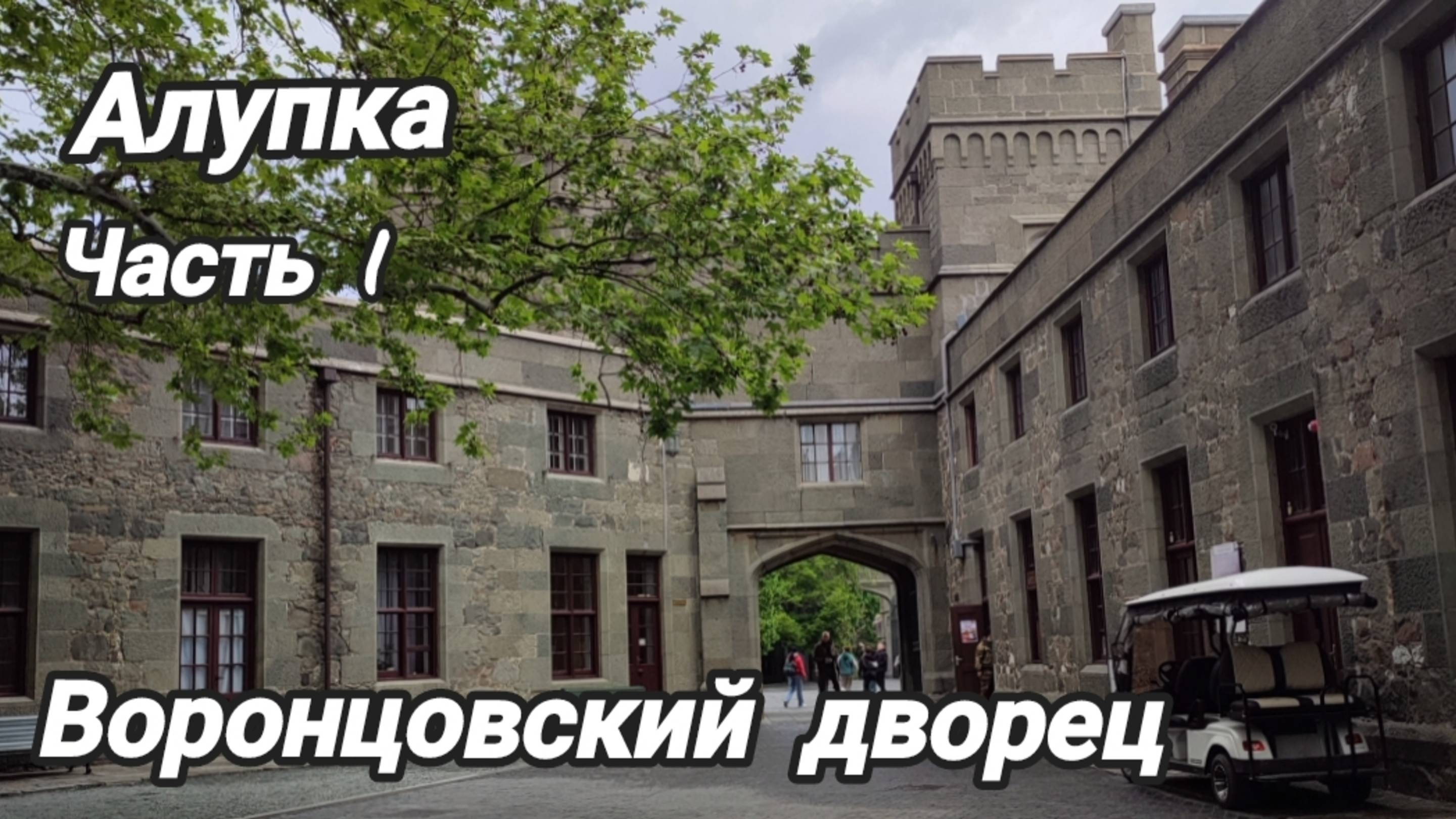 Алупка. Воронцовский дворец смотреть онлайн