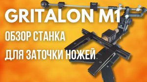 Гриталон М1 Обзор станка для заточки. GRITALON заточной станок, заточка ножей. Новая точилка вектор